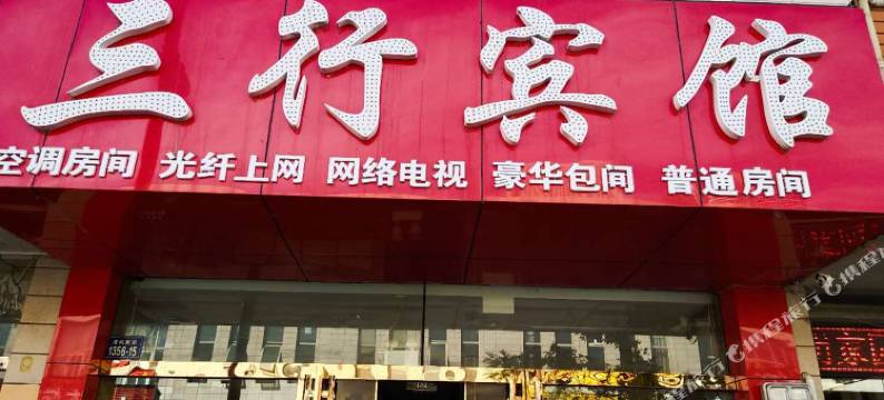 银川三行宾馆(汽车站店)图片