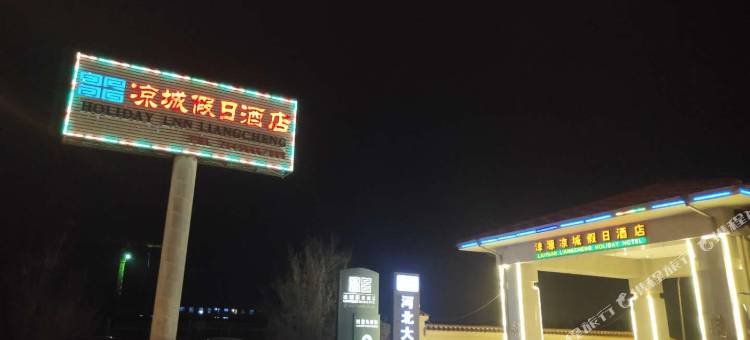 涞源凉城假日酒店图片