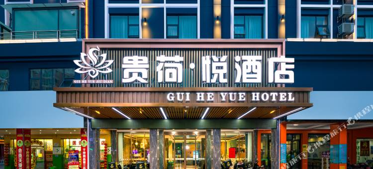 贵荷·悦酒店(贵港高铁站客世界广场店)图片