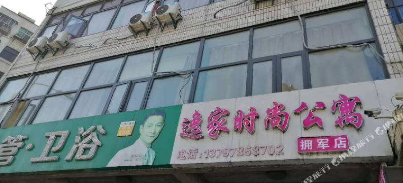 十堰逸家时尚公寓图片