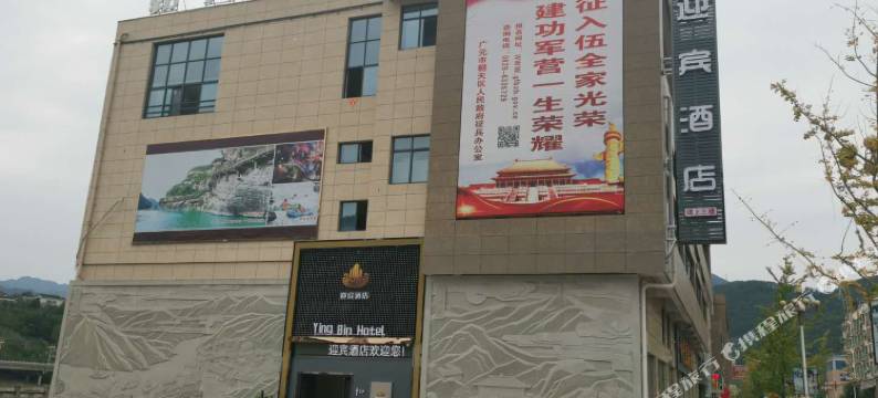 广元迎宾酒店图片