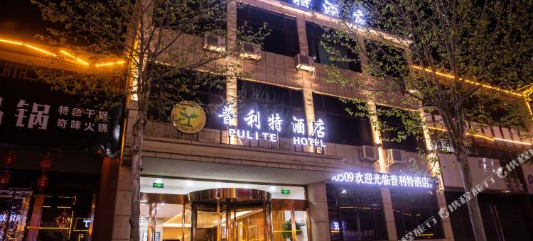 长治普利特酒店图片