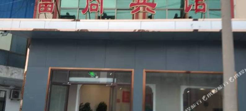 商丘富商宾馆(商丘南站店)图片