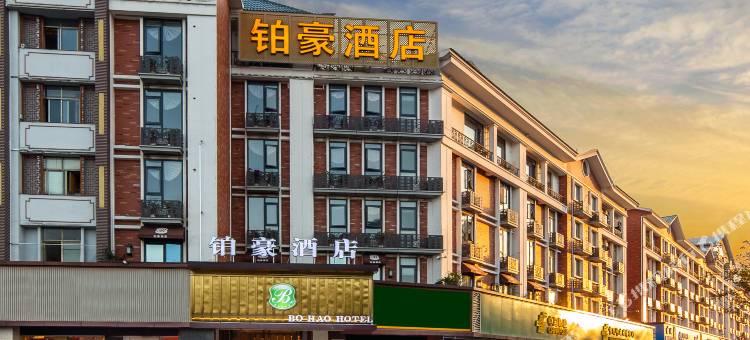 铂豪酒店(义乌机场北苑商贸区店)图片