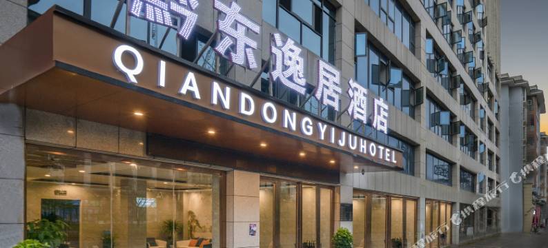 黔东逸居酒店(凯里学院高铁南站店)图片