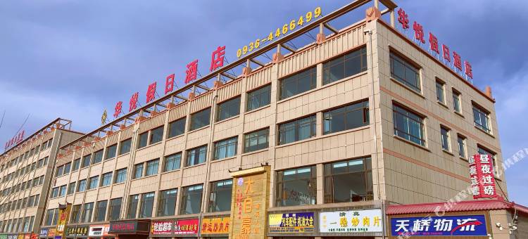 民乐华悦假日酒店图片