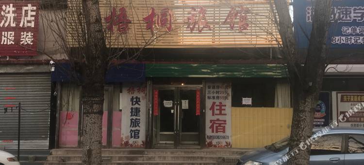 辽阳梧桐旅馆图片