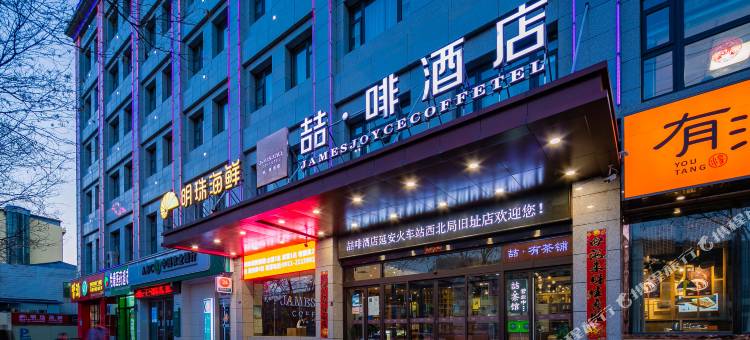 喆啡酒店(延安火车站西北局旧址店)图片