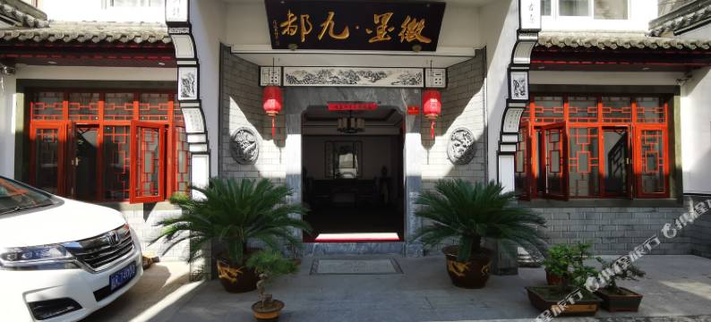九华山徽墨九都酒店图片