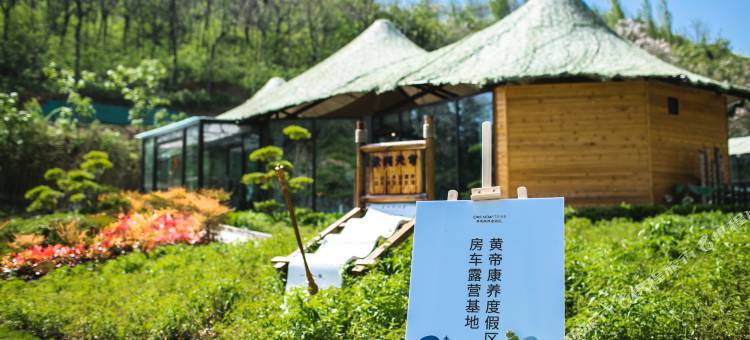 新密黄帝康养度假区房车露营基地图片