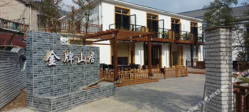 宣城金牌山居图片