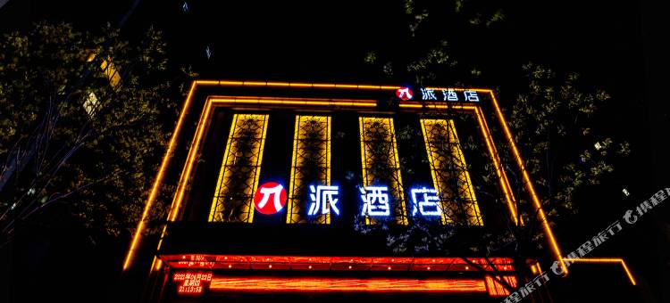 派酒店(武威市人民医院店)图片