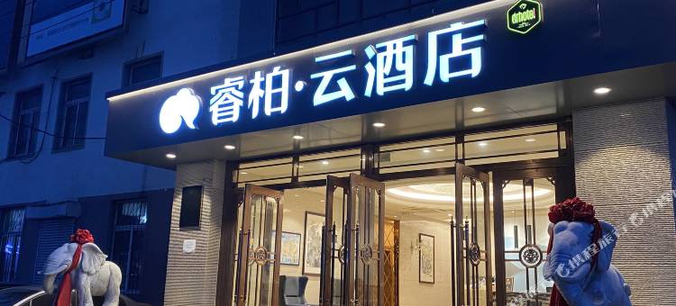 睿柏·云酒店(盘锦大洼客运站店)图片