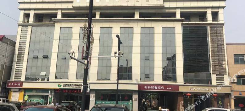 羽轩轻奢酒店图片