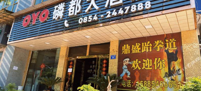 福泉磷都大酒店图片