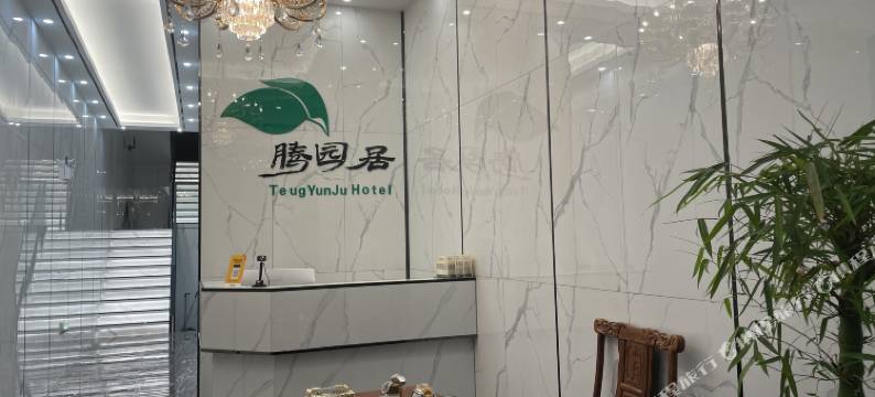 弥渡腾园居宾馆图片