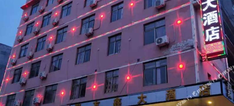 威宁聚友鑫大酒店图片