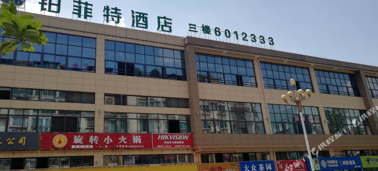 广元铂菲特酒店图片