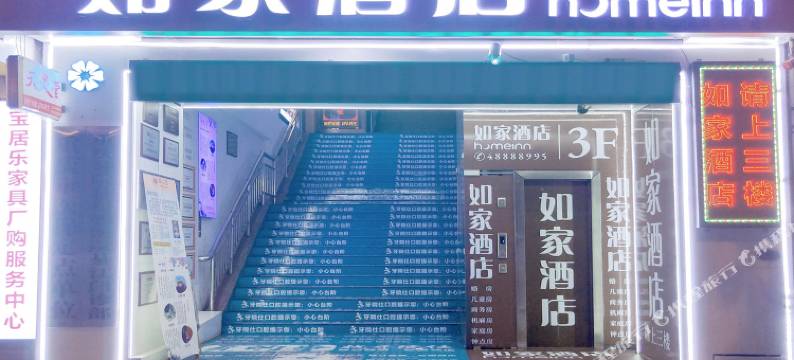 如家酒店(重庆綦江汽车站店)图片