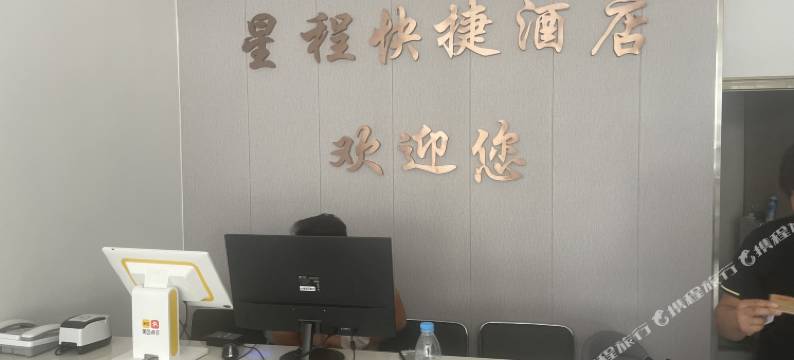 星程快捷酒店图片