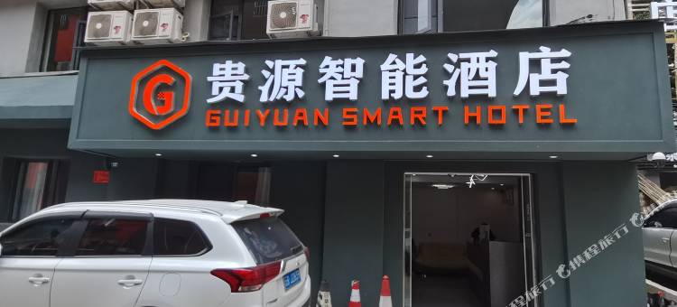安宁贵源智能酒店图片