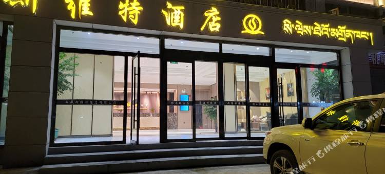 斯维特酒店(日喀则珠峰会展中心店)图片