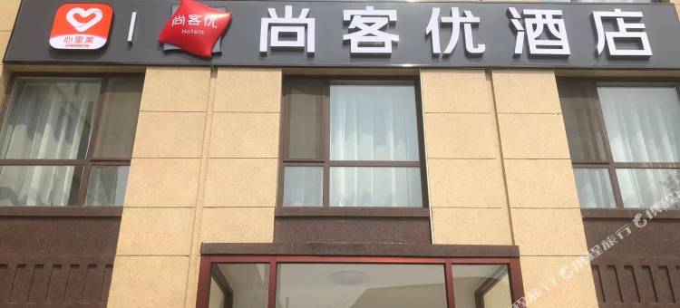 尚客优酒店(宁晋大陆村镇店)图片