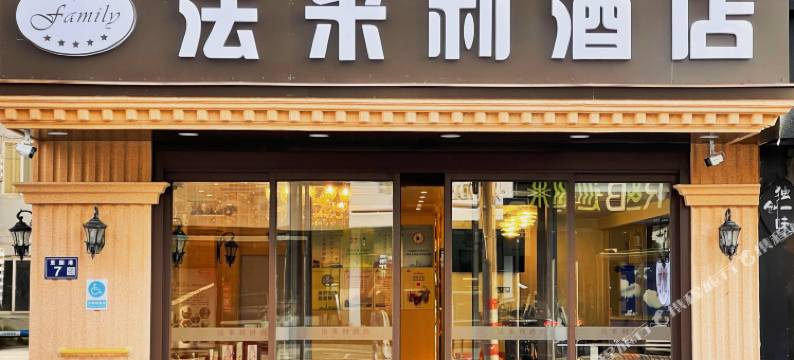 法米利酒店(常熟步行街店)图片
