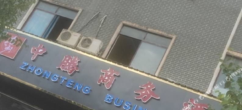 中腾商务酒店图片