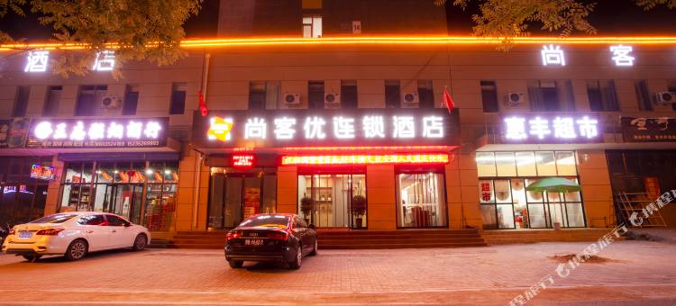 尚客优酒店(大同市政府大同大学店)图片