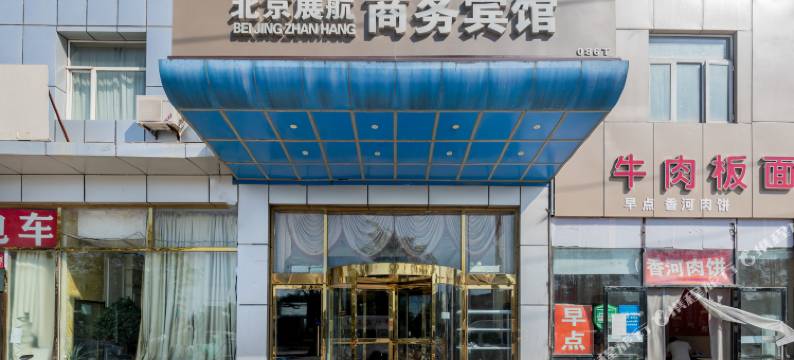 展航商务酒店(北京首都机场新国展店)图片