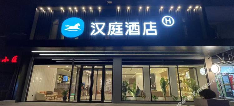 汉庭酒店(沈阳中街市府广场店)图片