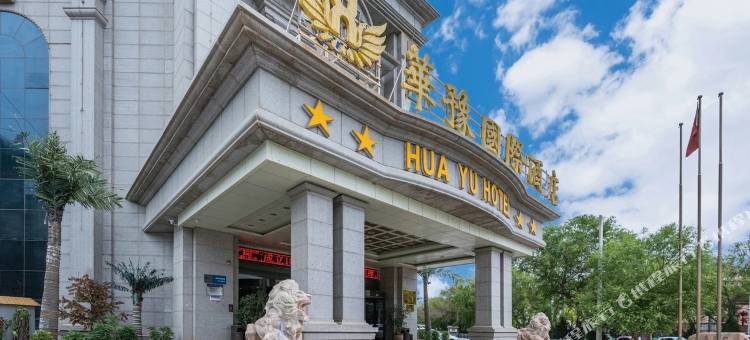 华豫国际酒店(和田夜市店)图片