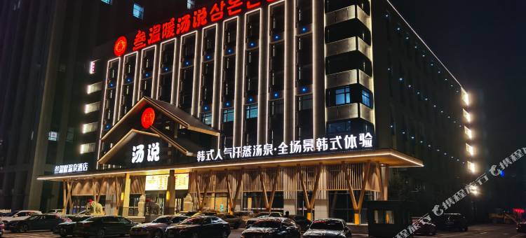 叁温暖温泉酒店图片