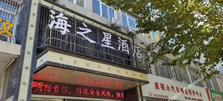 海之星酒店(长江批发市场店)图片