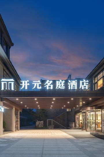 台儿庄古城开元名庭酒店图片