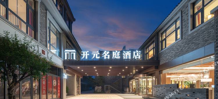 台儿庄古城开元名庭大酒店图片