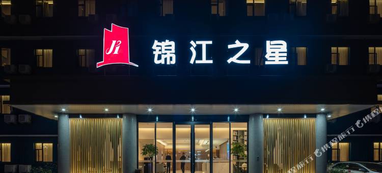 锦江之星酒店(洛阳中州东路洛邑古城店)图片