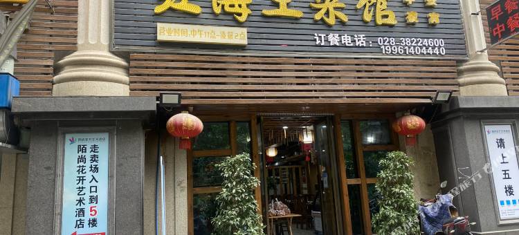 眉山陌尚花开艺术酒店(眉山东站万达店)图片