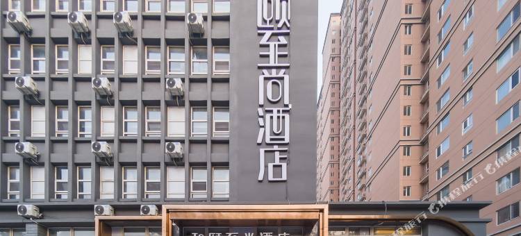 和颐至尚酒店(石家庄中山东路万达广场店)图片