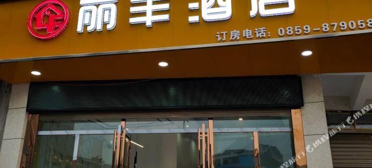 普安丽丰酒店图片