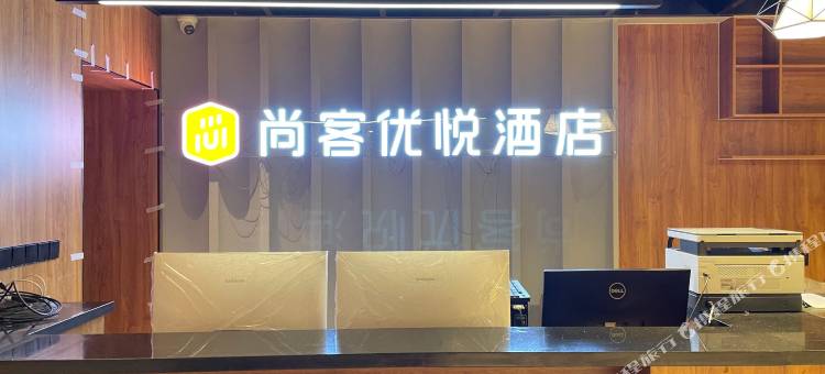 尚客优悦酒店(锡林郭勒盟镶黄旗店)图片