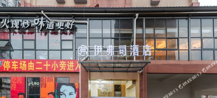 毕节伊弗司酒店(七星关区政府店)图片