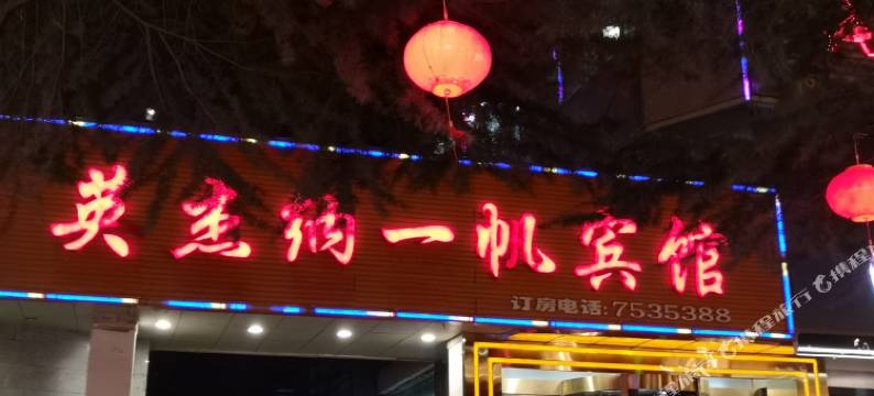 兰州英杰纳一帆大酒店(石化职业技术大学金城公园店)图片