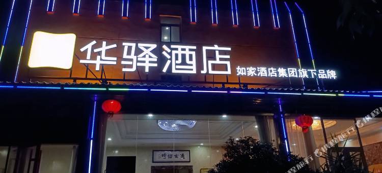 华驿酒店(城阳春阳路店)图片