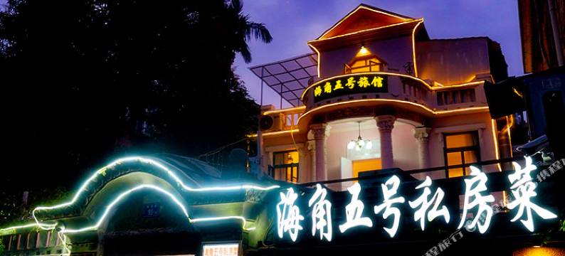 鼓浪屿海角5号旅馆图片