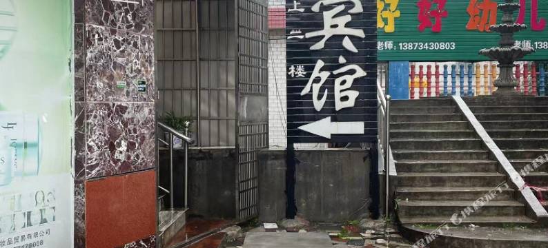 衡阳洁洁宾馆图片