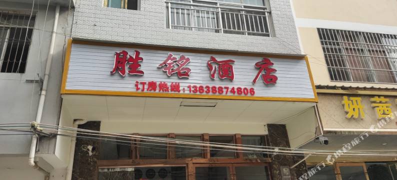 昭通胜铭酒店(小北门店)图片
