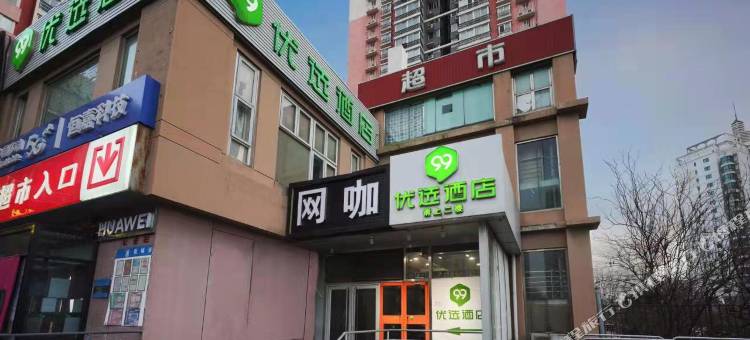 99优选酒店(北京岳各庄桥302医院店)图片