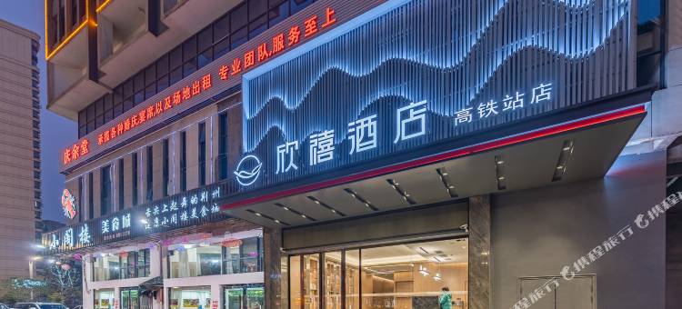 欣禧酒店(荆州高铁站方特店)图片